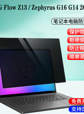适用 2025款华硕ROG Zephyrus G14 G16 /Flow Z13笔记本防窥膜GZ302电脑防蓝光GU605吸附隐私GA403屏幕保护膜