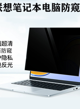 适用 联想开天X7h G1e/ N89z G1d笔记本防窥膜N80z N70z电脑防偷看N80z G2e保护隐私昭阳14.5寸防蓝光屏幕膜
