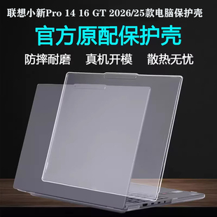 适用 联想小新Pro 14 16GT 2026款电脑保护壳IdeaPad Pro5 16IAH10笔记本外壳机身保护套磨砂防摔电脑壳全包
