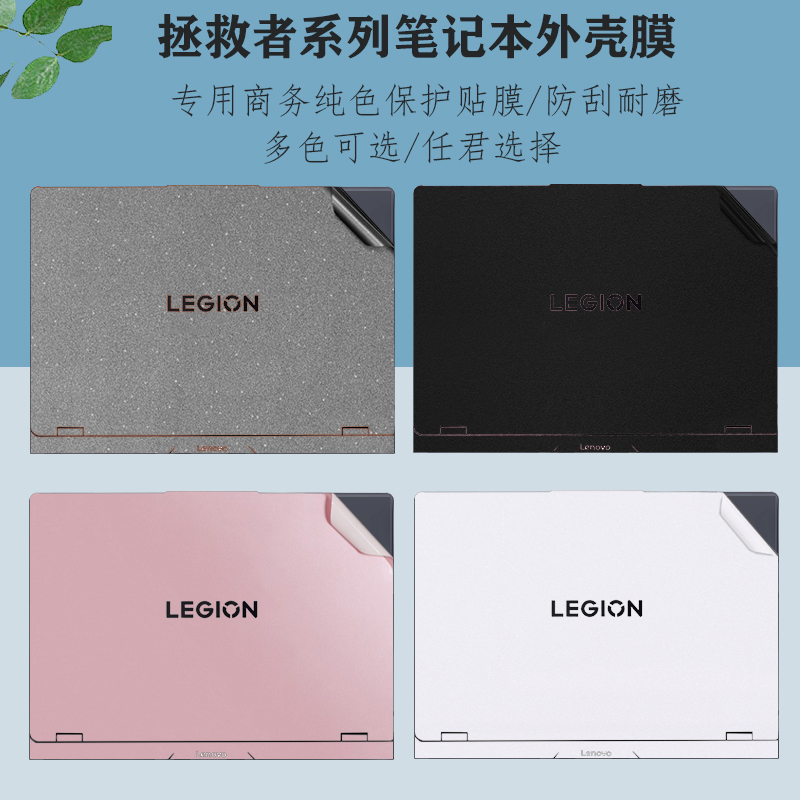 适用 2025款联想拯救者Y9000P R9000P笔记本外壳贴纸Y7000P R7000 IRX10电脑机身改色背膜磨砂防刮保护屏幕膜