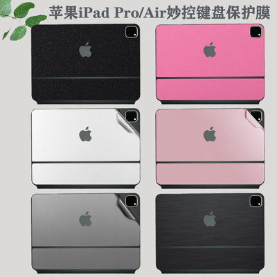适用  11/13英寸Apple/M5苹果iPad Pro 2025款妙控键盘贴膜Air11纯色12.9寸背膜MagicKey机身贴纸外壳保护膜