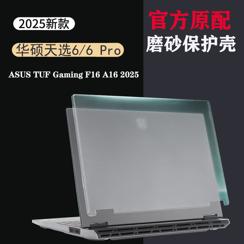 适用 16英寸华硕ASUS TUF Gaming A16 F16 2025电脑保护壳FA608笔记本FX608J磨砂壳机身防摔全包外壳配件