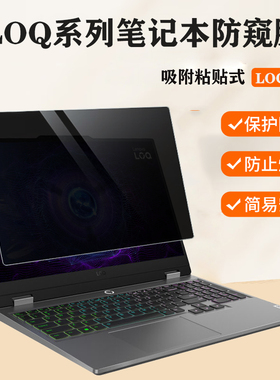 适用  联想Lenovo LOQ 15IRX10 /17IRX10笔记本防窥膜5IRX9电脑防蓝光15APH8保护隐私15ARP9防反光屏幕保护膜