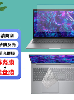 适用 16寸惠普HP 战99 /ZBook X G1i 16笔记本防尘键盘膜ZBook 8/ Fury G1i 16电脑防蓝光屏幕保护膜钢化膜
