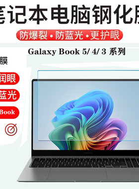 适用14/15.6/16寸三星SAMSUNG Galaxy Book5 /4/3 Edge笔记本荧屏幕钢化膜750XHD电脑750QHA防爆蓝光膜键盘膜