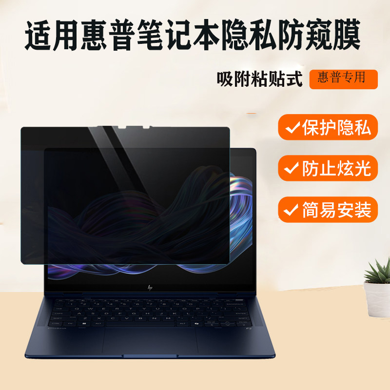 适用 惠普HP EliteBook Ultra G1i /G1q笔记本防窥膜X Flip G1i电脑x360 1040 G11 2in1防蓝光保护隐私屏幕膜