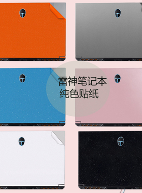 适用 16寸雷神911Zero 2023款大黄蜂911MT外壳贴膜911X猎荒者笔记本电脑911Plus纯色17.3磨砂背膜外壳保护膜