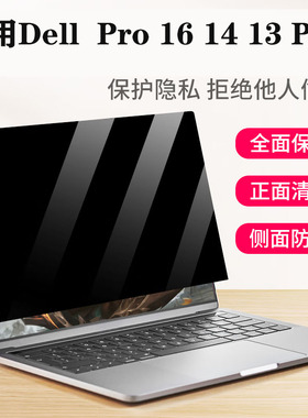 适用 戴尔Dell Pro 16 14 13 Plus PB13250笔记本防窥膜PB14250电脑Premium防蓝光PC16250隐私保护屏幕膜