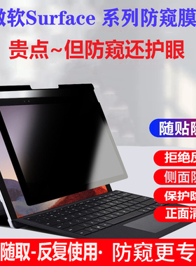 13.5/15英寸微软Surface Laptop 6/ 5/4电脑防偷窥平板Pro11/9/8/7保护Laptop Go 3隐私12.4寸非磁吸保护贴膜
