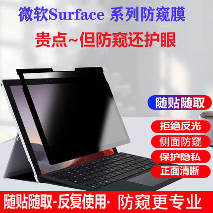 13.5/15英寸微软Surface Laptop 6/ 5/4电脑防偷窥平板Pro11/9/8/7保护Laptop Go 3隐私12.4寸非磁吸保护贴膜