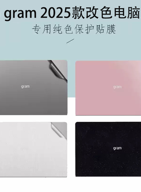 适用 16/17英寸 LG gram Pro 2025/24款笔记本外壳贴膜Ultra7电脑机身改色贴纸16Z90TP磨砂17Z90TP机身保护膜