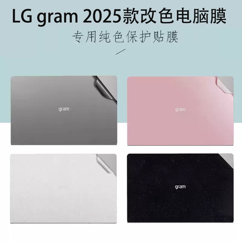适用 16/17英寸 LG gram Pro 2025/24款笔记本外壳贴膜Ultra7电脑机身改色贴纸16Z90TP磨砂17Z90TP机身保护膜