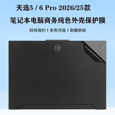 适用 华硕天选5/6 Pro 2026/25款笔记本外壳膜TUF Gaming F16 A16 F15电脑纯色机身贴纸FX608防刮FA507保护膜