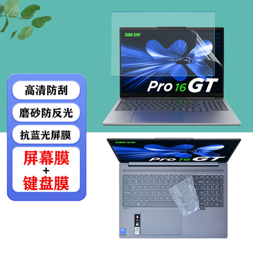 适用  16英寸联想小新Pro16 GT 2025款AI笔记本防尘键盘膜小新Pro16C IRH10R电脑防蓝光屏幕保护膜钢化玻璃膜