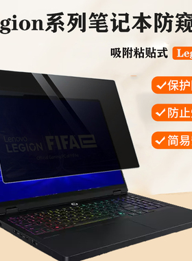 适用 联想Lenovo Legion Pro 5 7i 16IAX10H笔记本防窥膜15AHP10电脑防蓝光18IAX10 Gen10保护隐私屏幕保护膜