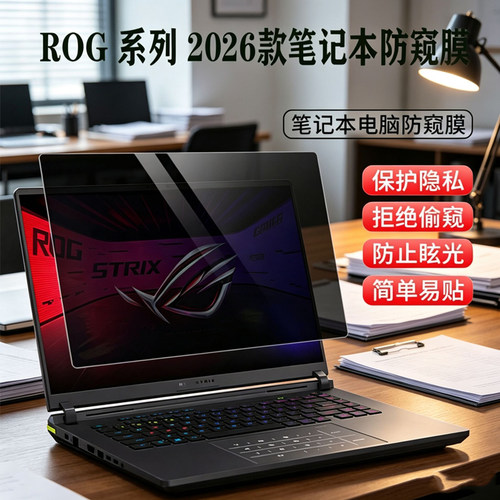 适用 ROG魔霸/枪神10 /9/8 Plus 超竞版笔记本防窥膜幻16 双屏2026电脑防蓝光幻16 14Air隐私G835L保护屏幕膜
