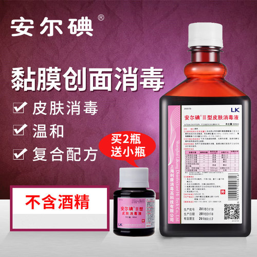 安尔碘皮肤儿童伤口红药水消毒液