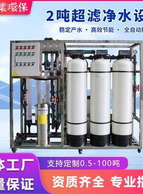 全自动玻璃钢2吨超滤净水设备商用工业过滤反渗透水设备一体机
