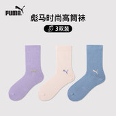 PUMA彪马新品 袜子男女长筒袜情侣运动休闲吸汗透气弹力高筒袜3双