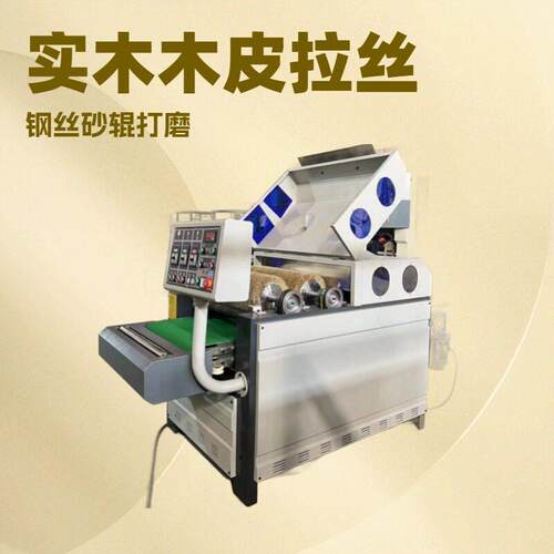 木工机械全自动木纹拉丝机实木木皮仿古拉丝钢丝砂条组合打磨