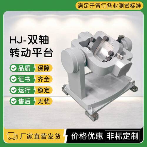 HJ双轴转动平台 双轴自动框架多功能仿真测试设备