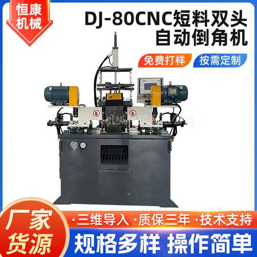 短料双头自动倒角机DJ-80CNC数控机械双头圆管去毛刺坡口机厂家