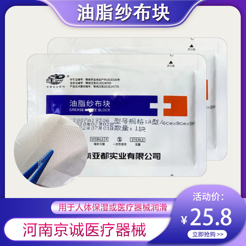 亚都运达医用油脂纱布块烧烫伤口包扎敷料6x8cmx8p保湿润滑10包