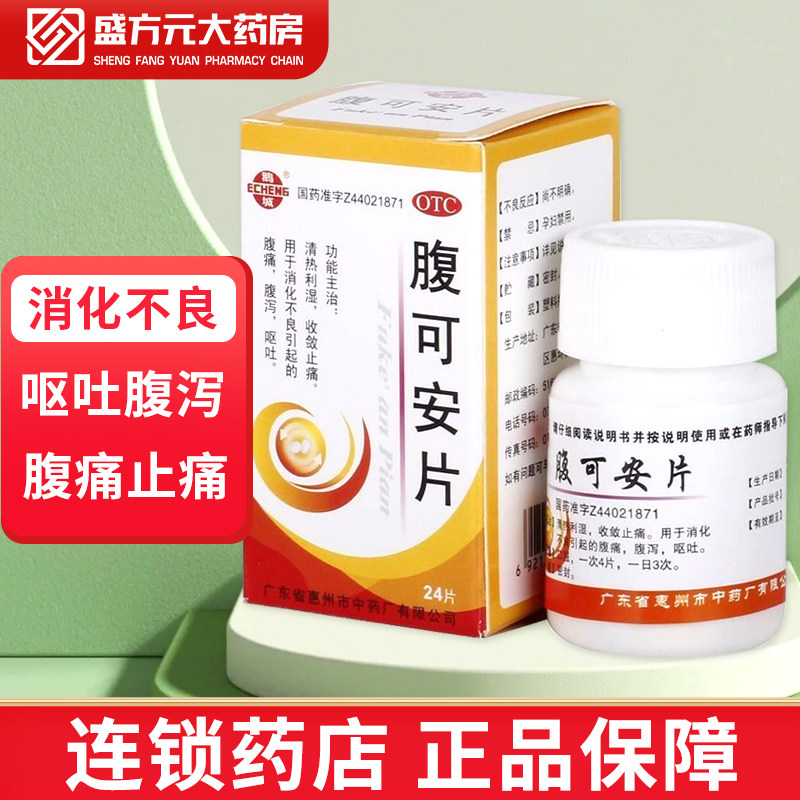 鹅城 腹可安片 24片 治疗消化不良呕吐腹泻腹痛肚子痛清热利湿