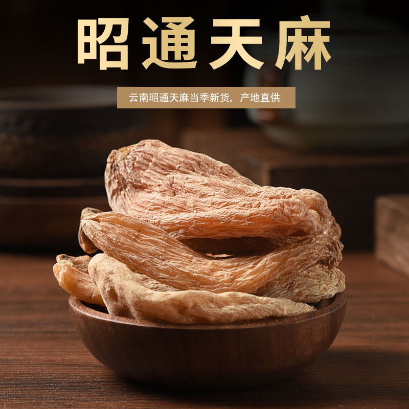 云南昭通天麻500g克天然纯正品正宗干货新鲜晒干非野生特级中药材