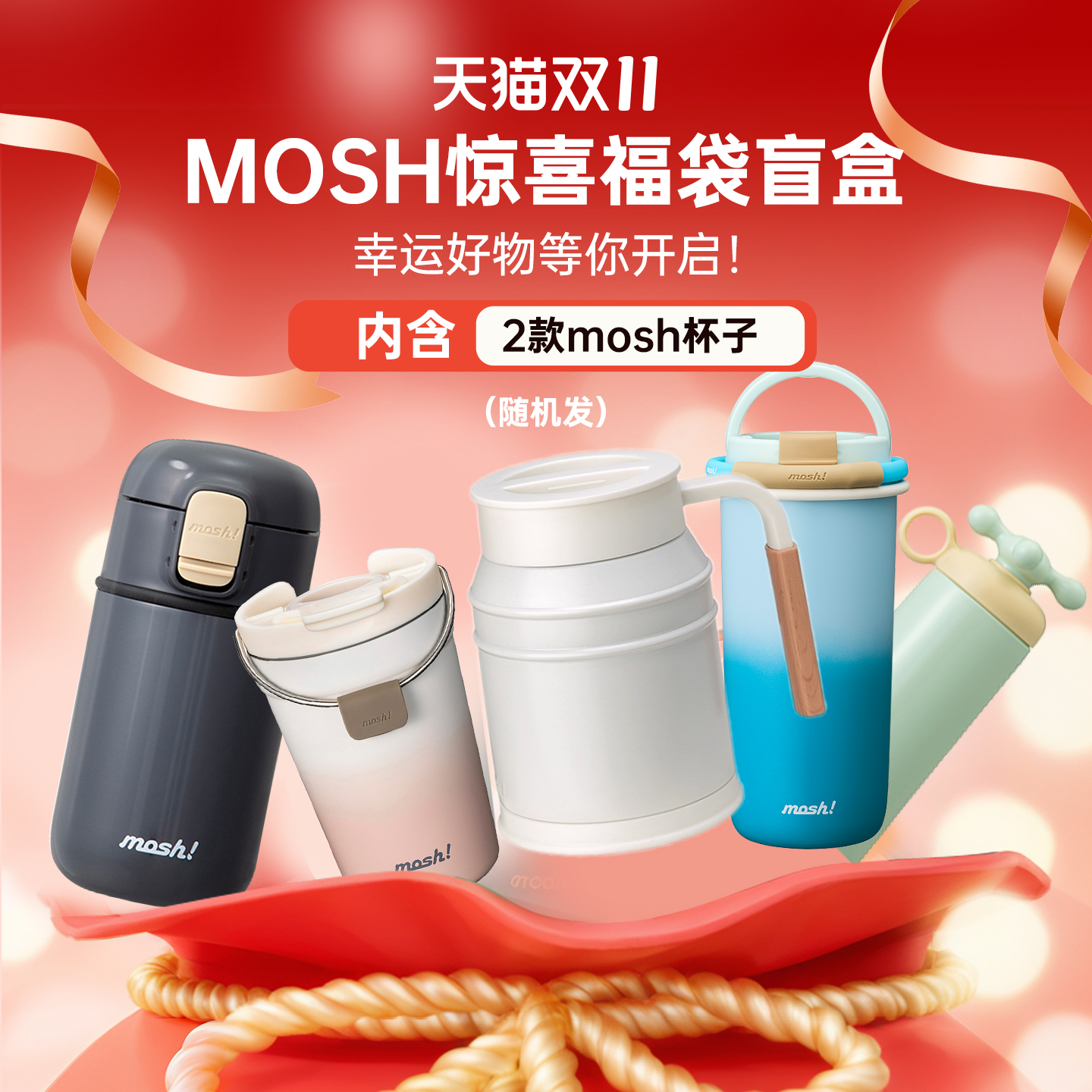 mosh限量惊喜水杯保温杯组合礼物