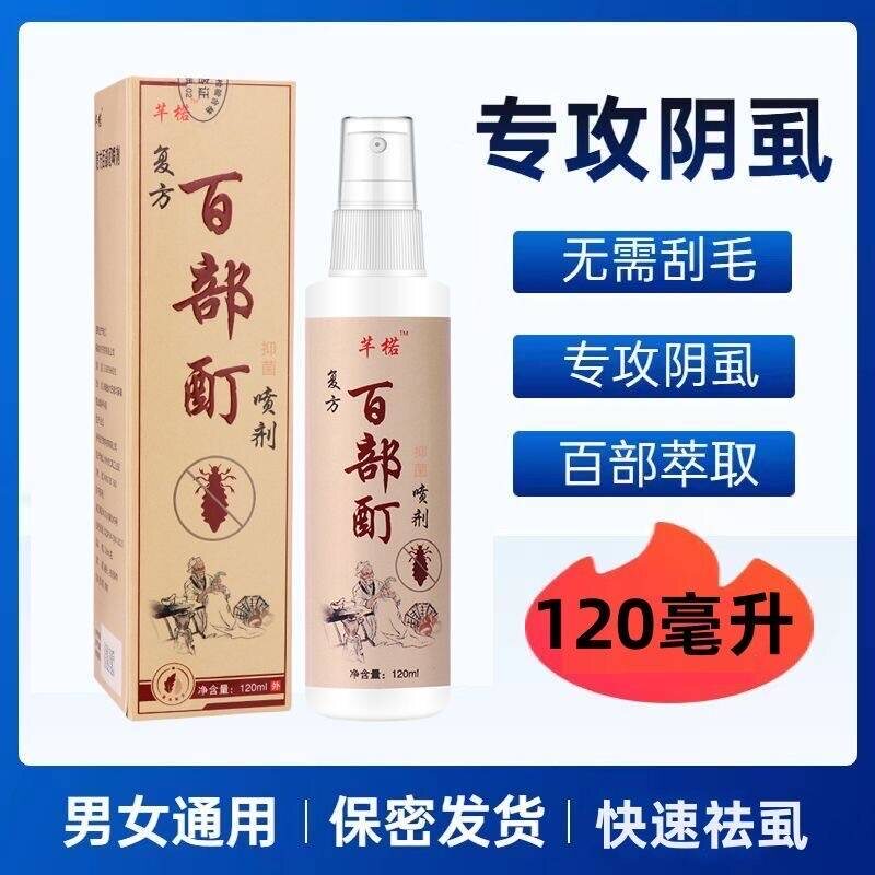 阴虱百部酊男士用女私处去除虱子药虱净灭立虱虫卵正品一扫光喷剂