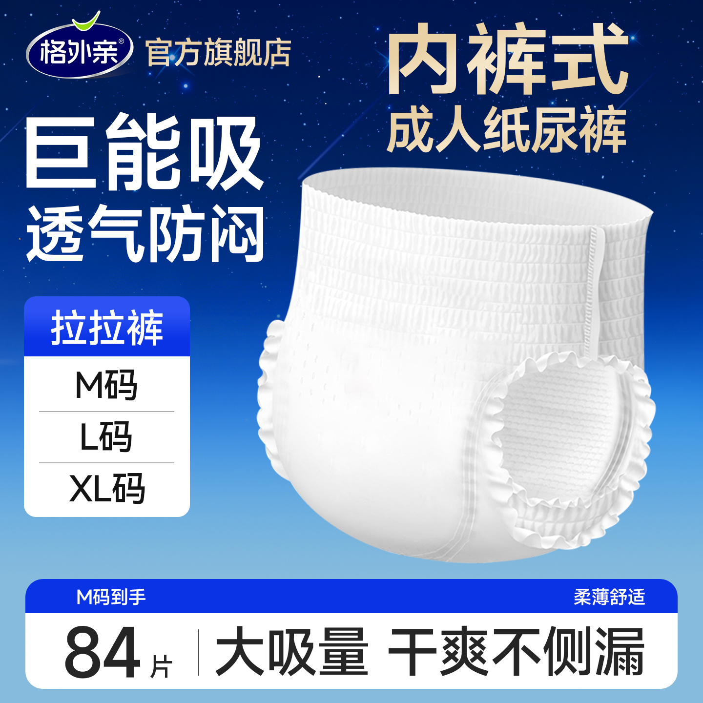 格外亲男女通用84片大包装拉拉裤