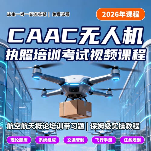 CAAC无人机执照飞手培训视频课教程低空经济配套题库练习资源文件