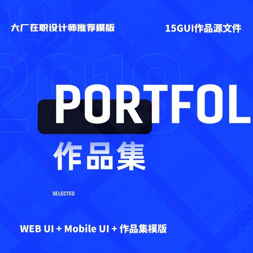 15GUI资深设计师作品集PSD源文件面试视频教程简历辅导冲刺offer