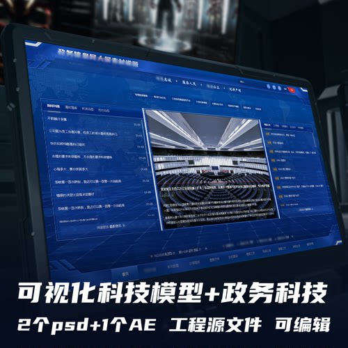 智慧政务可视化两套PSD分层UI素材附带AE可编辑动效设计工程文件
