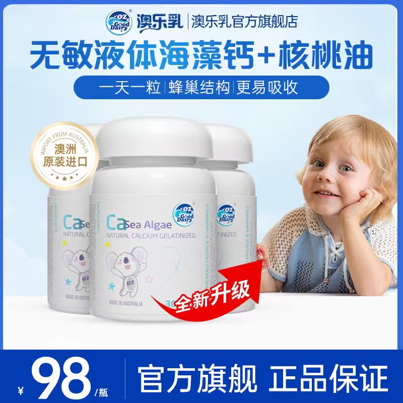 澳乐乳海藻钙30粒澳洲儿童+核桃油液体钙乳钙官方正品旗舰店