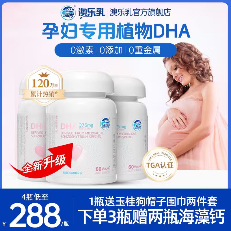 澳乐乳dha孕妇专用藻油60粒备孕孕期哺乳期植物软胶囊海藻油旗舰