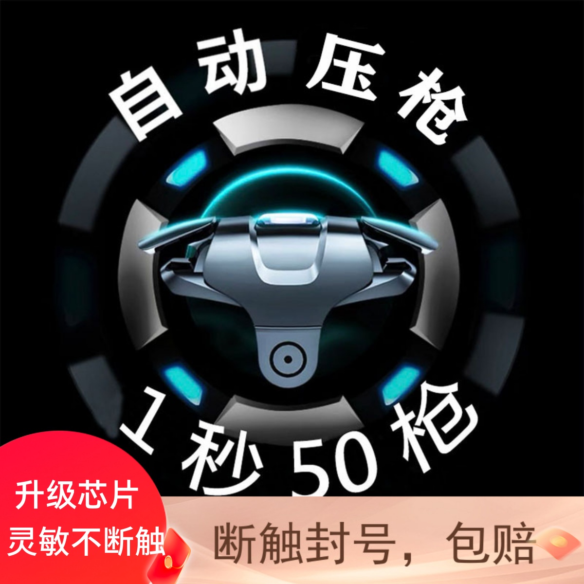 全自动手机物理吃鸡神器