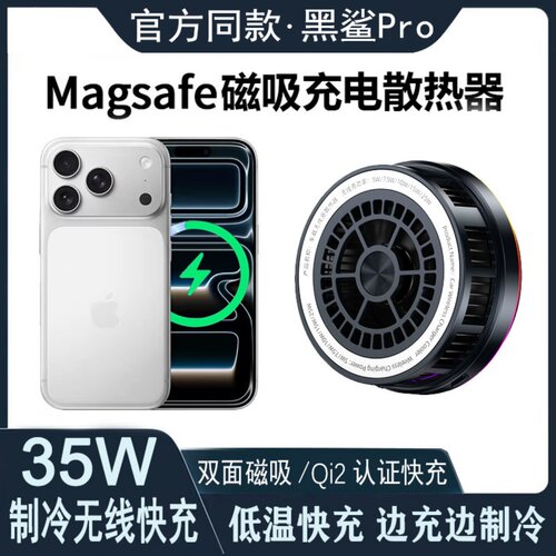 35W黑鲨车载磁吸制冷无线充散热