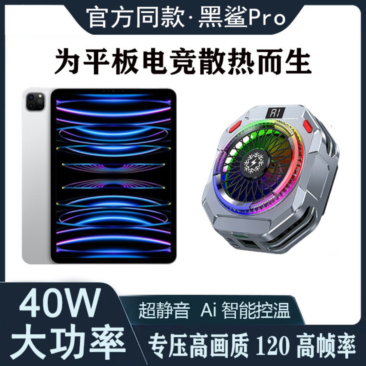 黑鲨Pro6磁吸平板散热器AI控温半导体制冷适苹果iPad手机直播背夹
