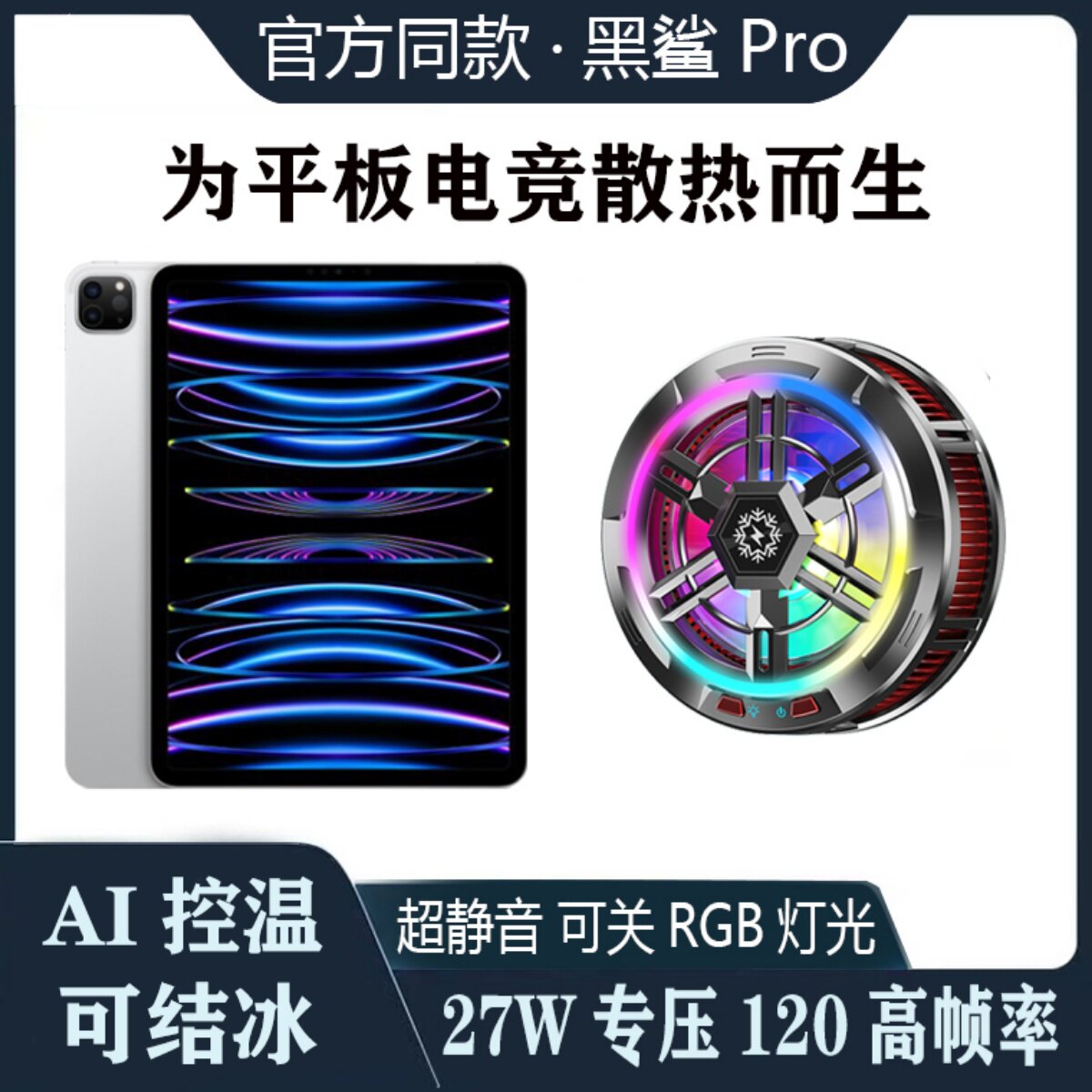 磁吸平板散热器冰刃半导体制冷适用黑鲨3小米苹果ipadPro手机背夹