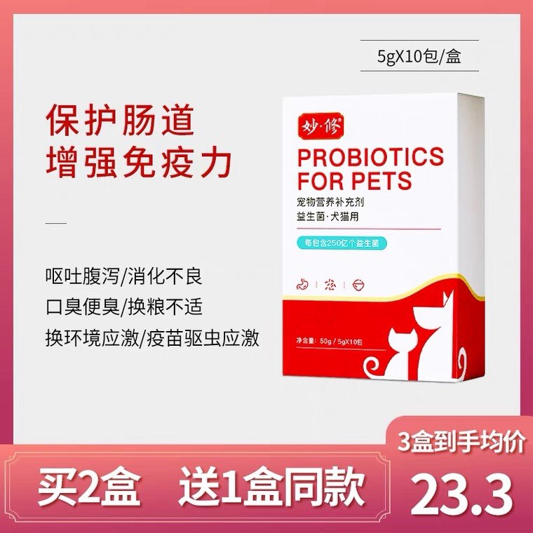妙修益生菌猫咪宠物肠胃宝呕吐拉稀便秘狗调理妈咪爱猫粮10包/盒