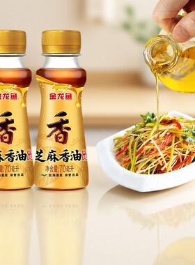 金龙鱼芝麻香油70ml*2 凉拌火锅蘸料野外露营烧烤厨房 小瓶锁鲜