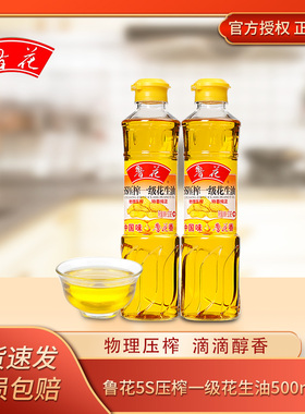 鲁花5S压榨一级花生油500ml物理压榨食用油小瓶炒菜凉拌宿舍