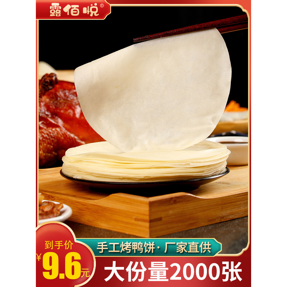 北京烤鸭卷饼皮春饼荷叶饼手工面皮即食薄饼筋饼烙馍京酱肉丝商用