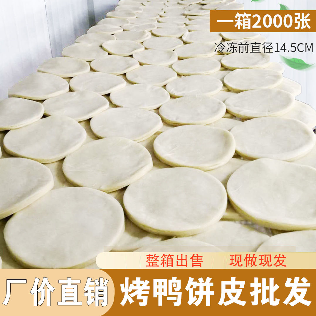 烤鸭饼2000张荷叶饼春饼北京烤鸭京酱肉丝手工商用薄饼皮包装面饼