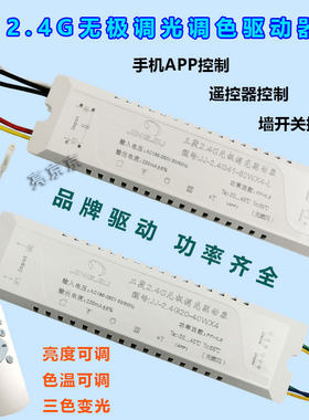 led驱动器电源变色2.4g无极调光