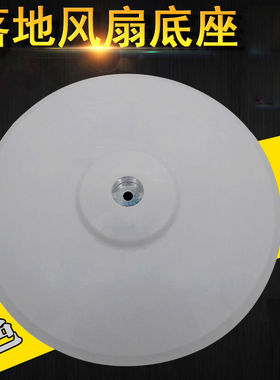 美落地扇底座FS40-8AR FS40-8B1 电风扇配件圆盘灰色底座地盘