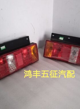 五征奥驰宏瑞 1700 A1 X1 V1后尾灯 刹车灯 倒车灯