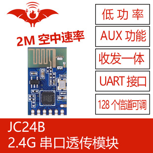 JC24B火蝠无线低功耗远距离收发一体2.4G通信UART串口透传模块组